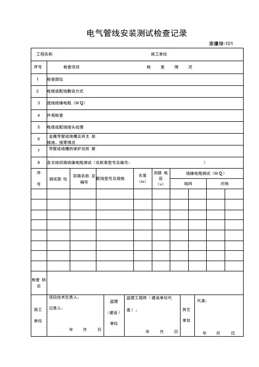 电气管线安装测试检查记录