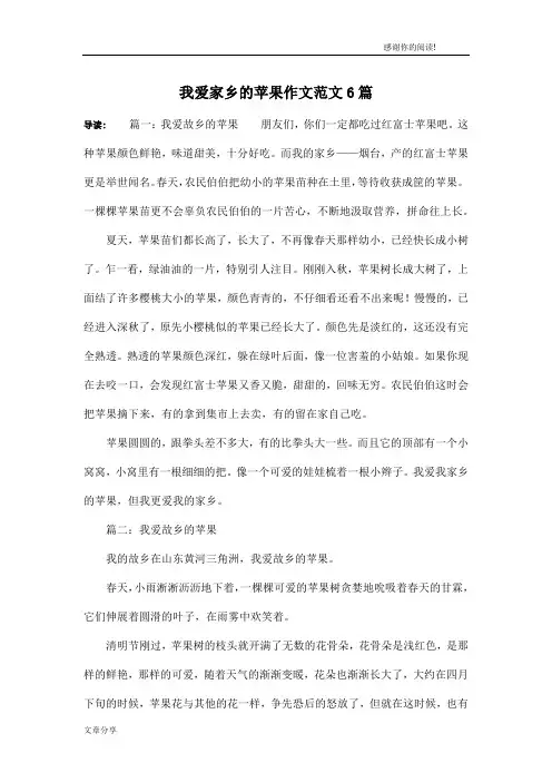 我爱家乡的苹果作文范文6篇