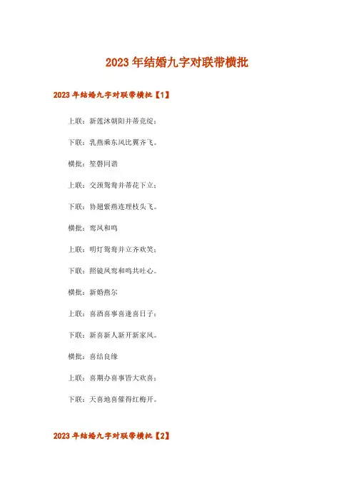 2023年结婚九字对联带横批