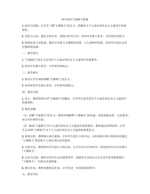 初中政治立德树人教案