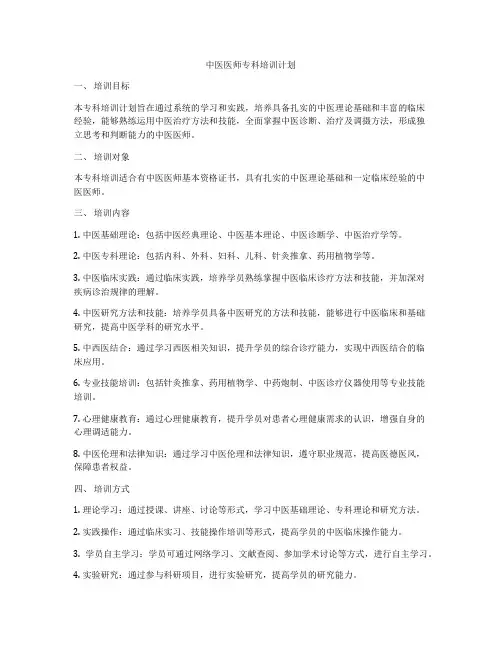 中医医师专科培训计划