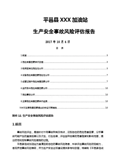 加油站风险评估报告