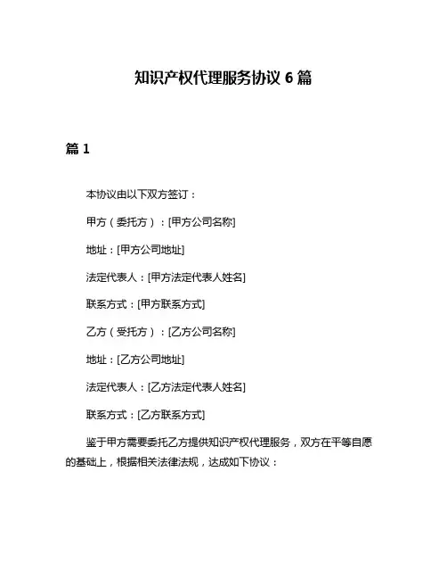 知识产权代理服务协议6篇