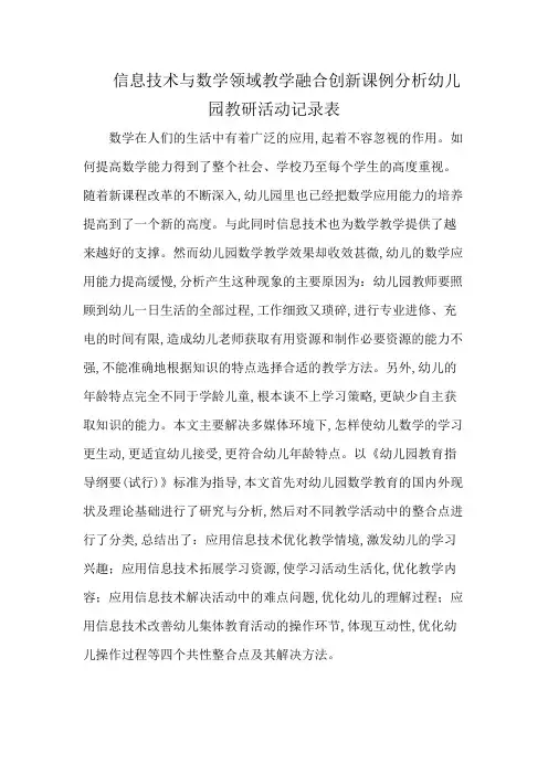 信息技术与数学领域教学融合创新课例分析幼儿园教研活动记录表