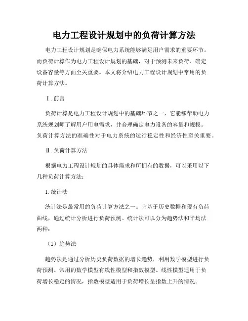 电力工程设计规划中的负荷计算方法