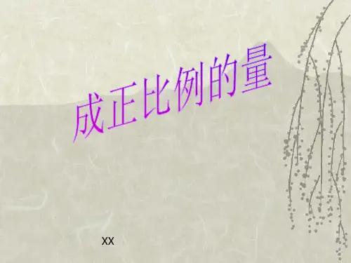 人教版六年级下册数学《成正比例的量》比例说课教学课件复习