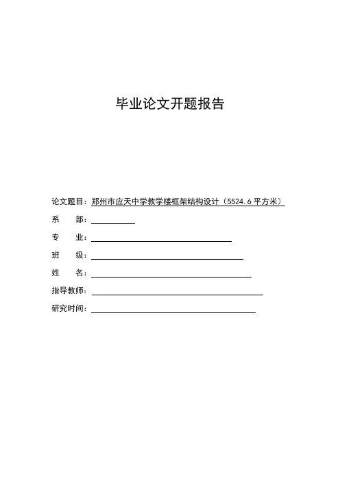 郑州市应天中学教学楼框架结构设计开题报告