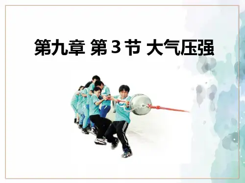人教版-物理-八年级下册课件第九章第三节大气压强(共20张PPT)