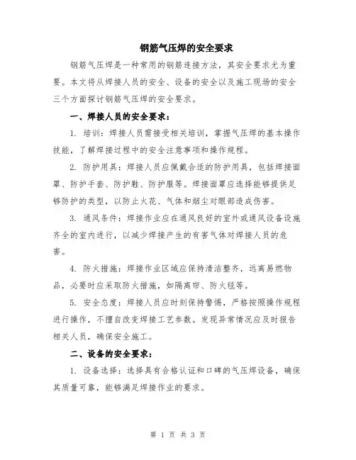 钢筋气压焊的安全要求