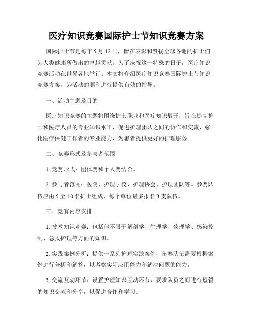 医疗知识竞赛国际护士节知识竞赛方案