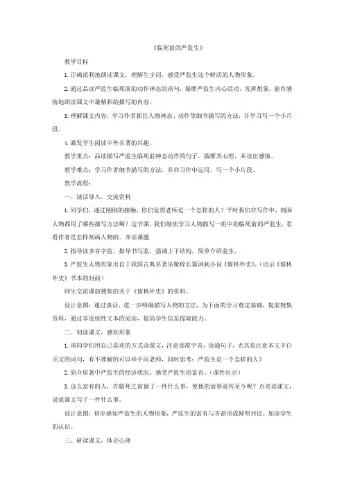 小学语文_一师一优课《临死前的严监生》教学设计学情分析教材分析课后反思