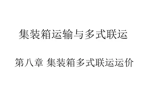 第八章 集装箱多式联运运价