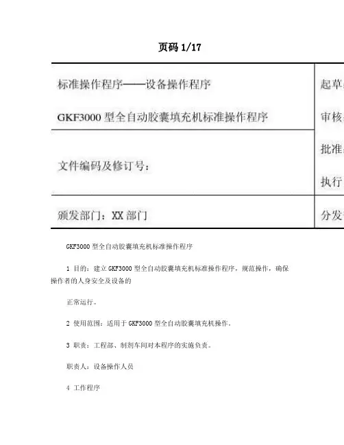 全自动胶囊填充机标准操作程序(设备操作sop参考)