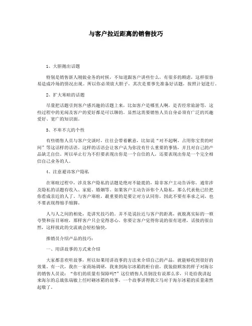 与客户拉近距离的销售技巧