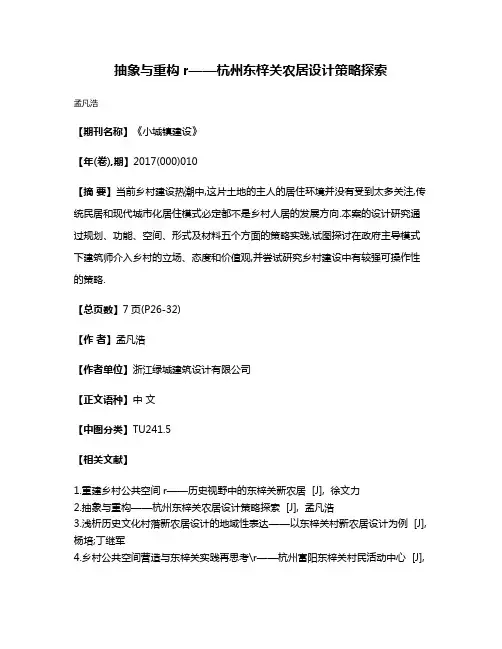 抽象与重构r——杭州东梓关农居设计策略探索