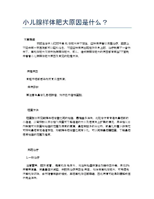小儿腺样体肥大原因是什么？【母婴健康常识】
