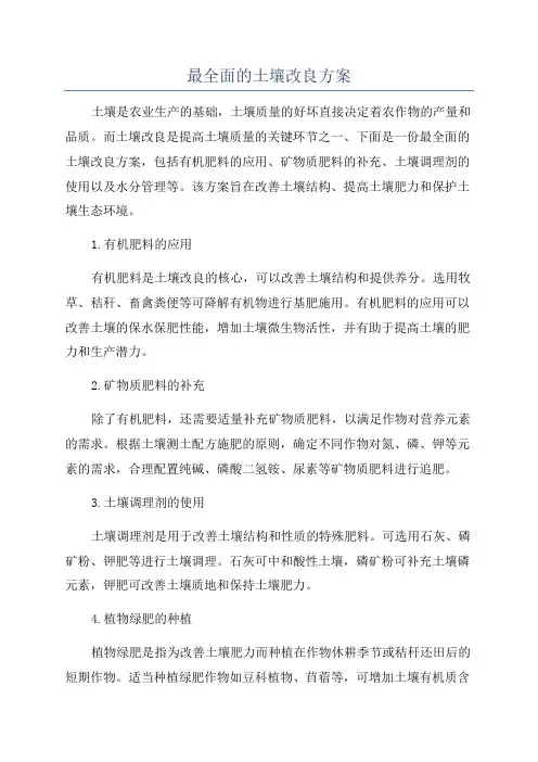 最全面的土壤改良方案