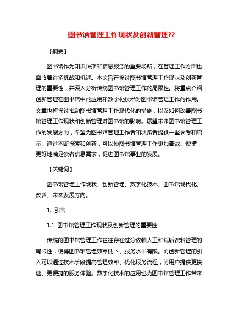 图书馆管理工作现状及创新管理??