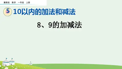 (2023秋)冀教版一年级数学上册《   8、9的加减法》PPT课件