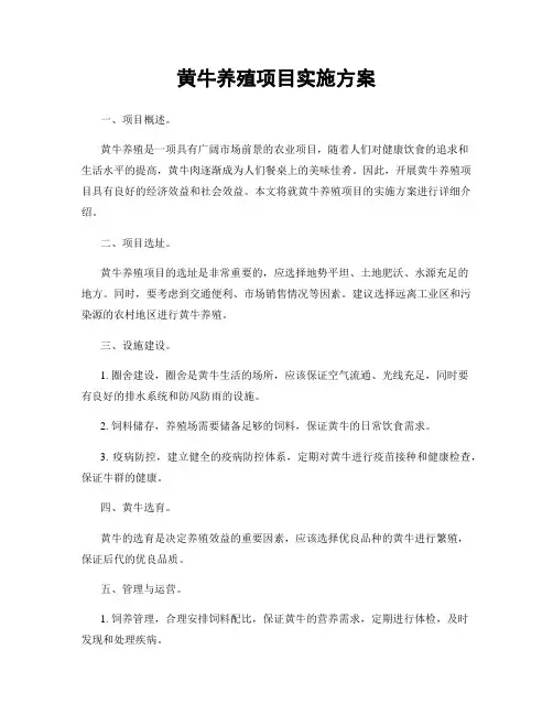 黄牛养殖项目实施方案