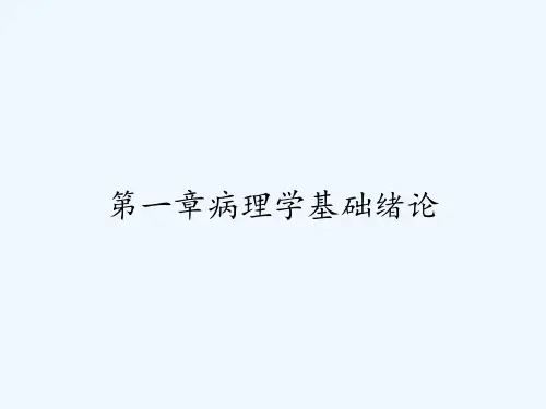 第一章病理学基础绪论