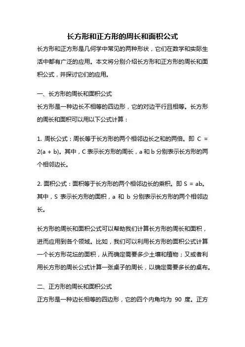 长方形和正方形的周长和面积公式
