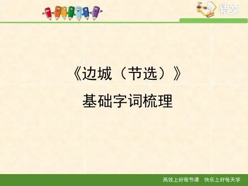苏教版高中语文必修二 第4专题 《边城(节选)》基础字词梳理