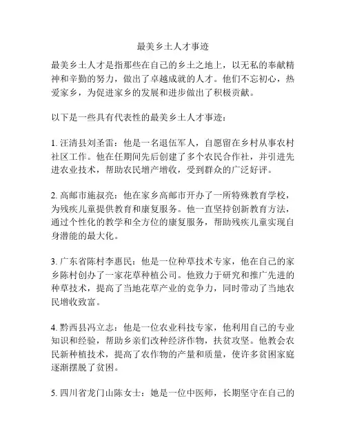 最美乡土人才事迹