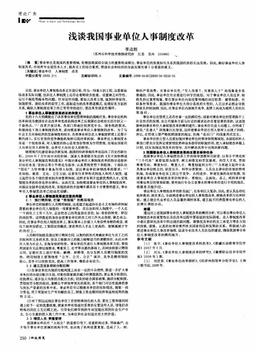 浅谈我国事业单位人事制度改革