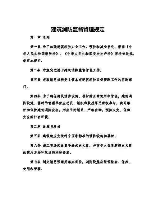 建筑消防监督管理规定