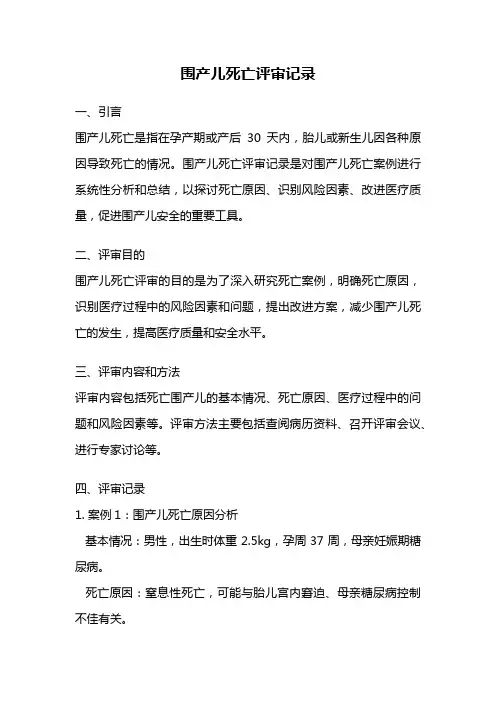 围产儿死亡评审记录
