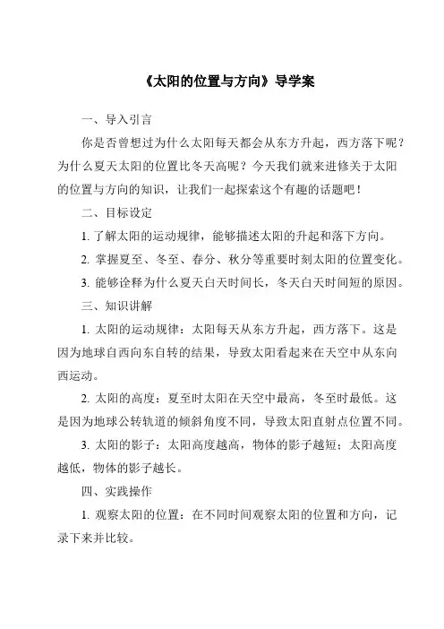 《太阳的位置与方向导学案》