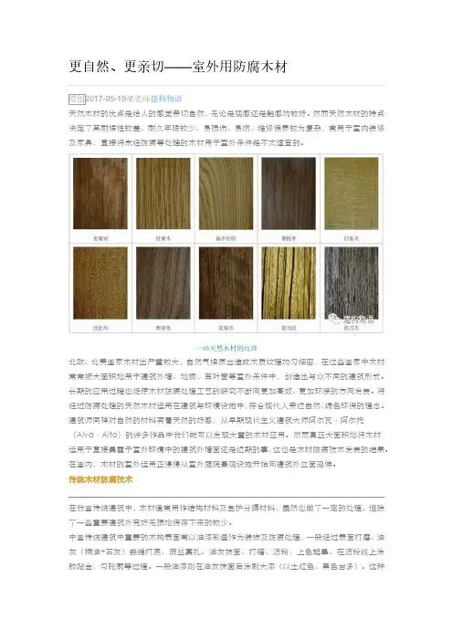 更自然、更亲切——室外用防腐木材