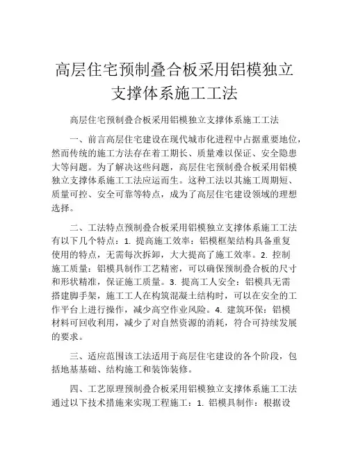 高层住宅预制叠合板采用铝模独立支撑体系施工工法(2)