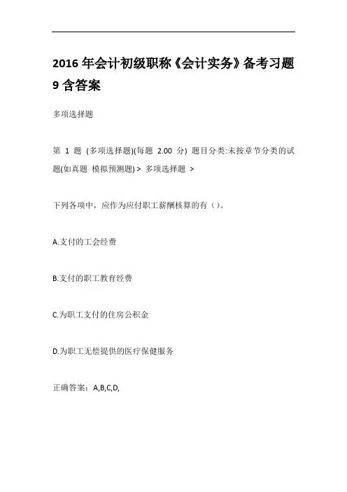 2016年会计初级职称《会计实务》备考习题9含答案