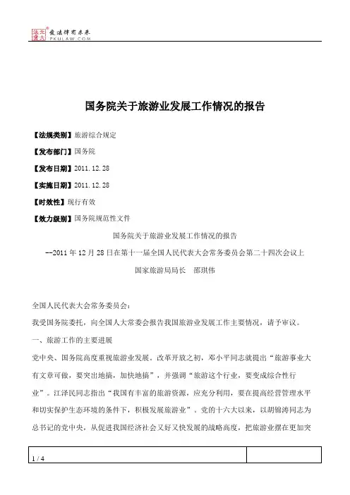 国务院关于旅游业发展工作情况的报告
