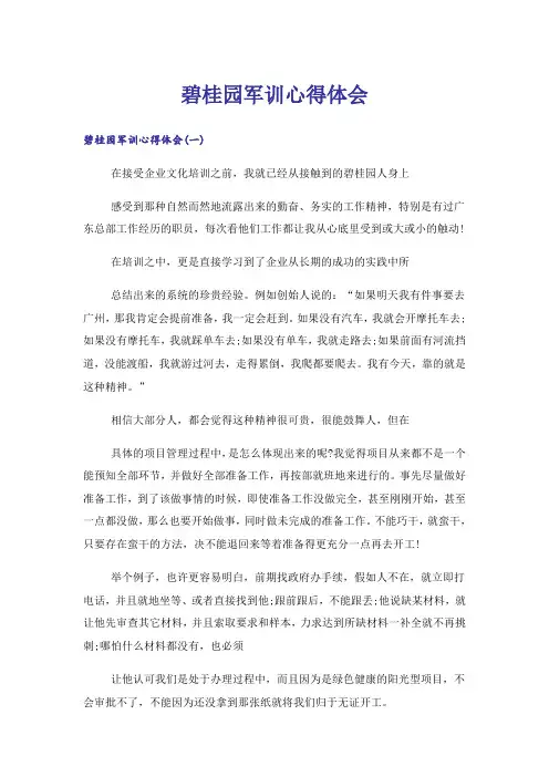 大学_碧桂园军训心得体会