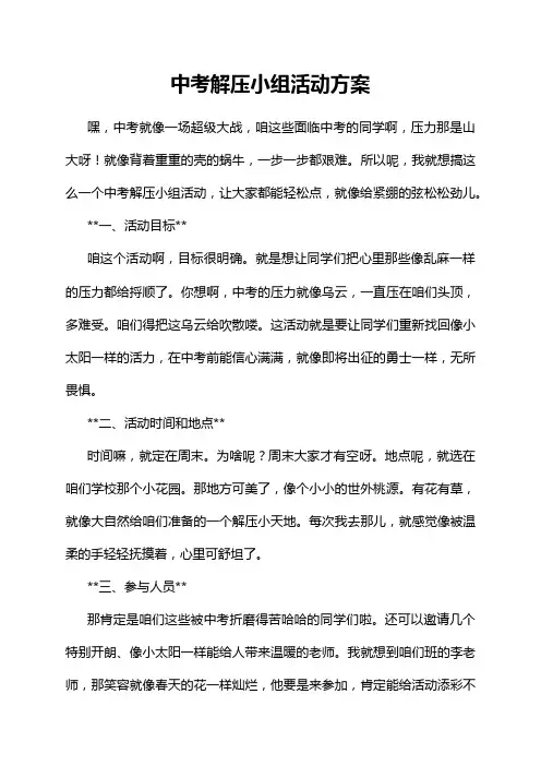 中考解压小组活动方案