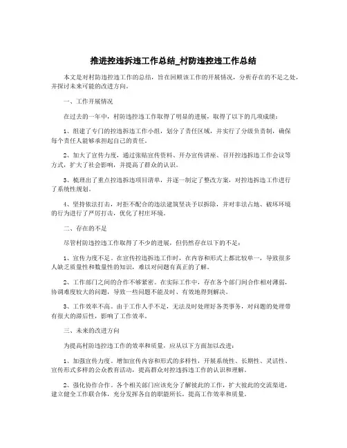 推进控违拆违工作总结_村防违控违工作总结