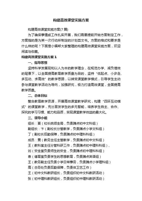 构建高效课堂实施方案（7篇）