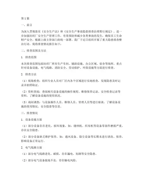 纺织厂重大隐患排查报告(3篇)