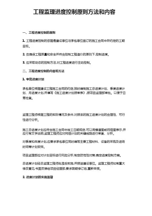 工程监理进度控制原则方法和内容