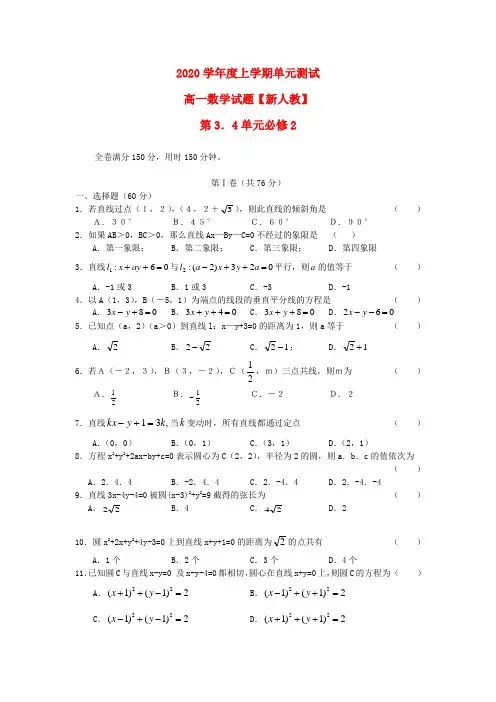 2020学年高一数学上学期同步测试 第3.4单元 新人教版必修2