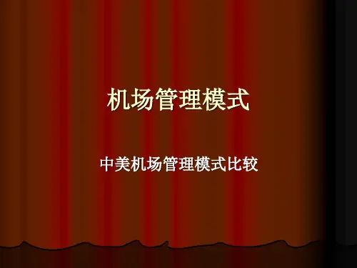 机场管理模式比较