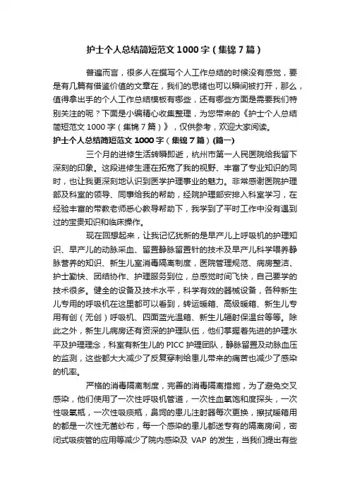 护士个人总结简短范文1000字（集锦7篇）
