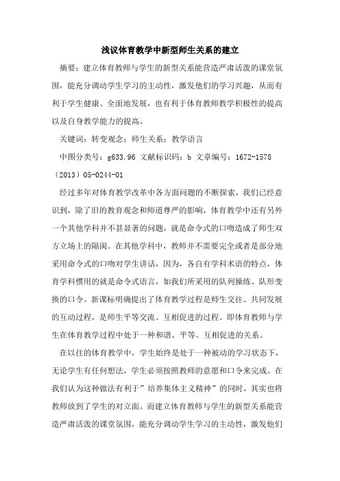 体育教学中新型师生关系的建立