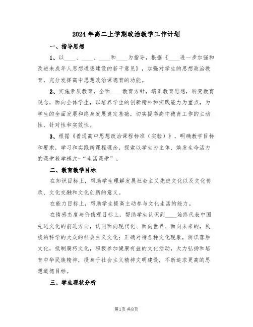 2024年高二上学期政治教学工作计划(3篇)