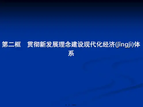 秋政治高中必修1课件第10章第2框贯彻新发展理念建设现代化经济体系