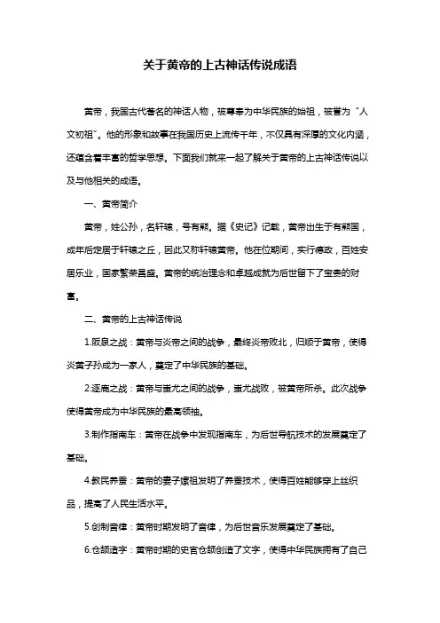 关于黄帝的上古神话传说成语