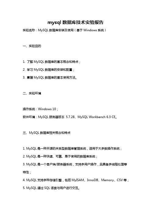 mysql数据库技术实验报告